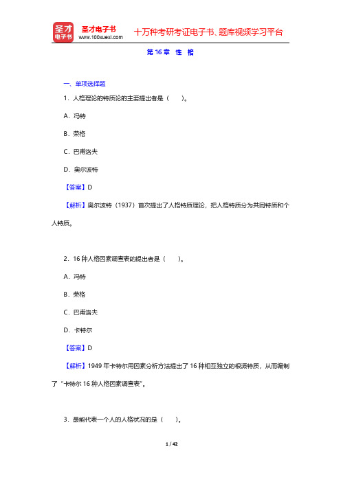 叶奕乾《普通心理学》(第4版)配套题库【章节题库】第16章~第17章【圣才出品】