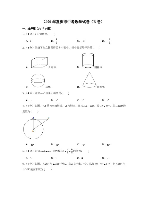 2020年重庆市中考数学试卷(B卷)及答案 (解析版)