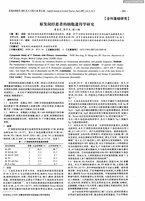 原发闭经患者的细胞遗传学研究