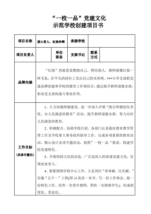 党建文化示范学校创建项目书