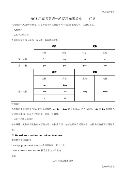 2025届高考英语一轮复习代词知识清单