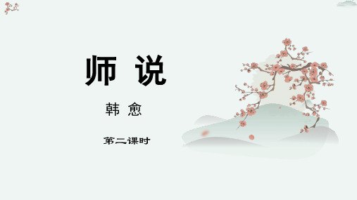 《师说》优质教学课件2(第2课时)