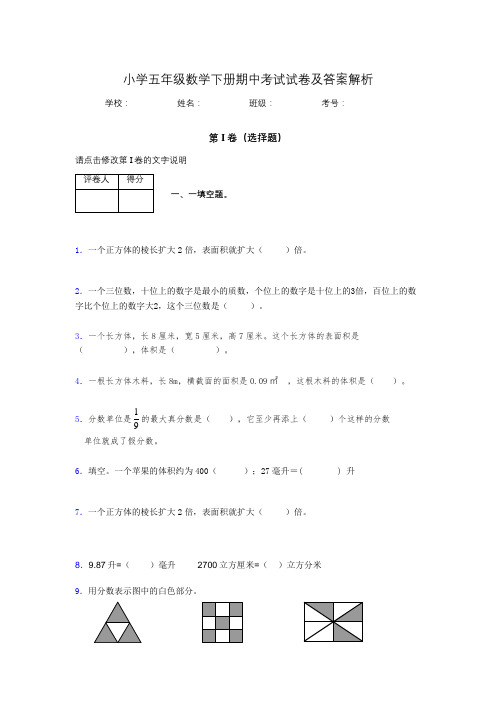 广东省广州市小学五年级数学下册期中考试试卷及答案解析(word打印)381395