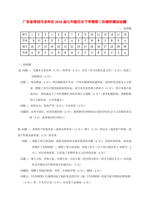 广东省深圳市龙华区2018届九年级历史下学期第二次调研测试试题答案