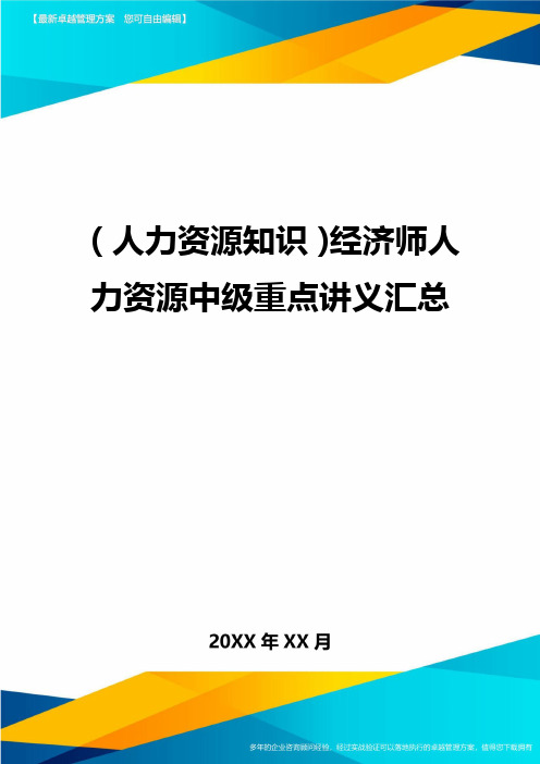 人力资源知识经济师人力资源中级重点讲义汇总