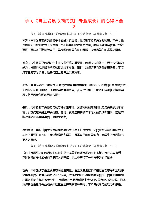 学习《自主发展取向的教师专业成长》的心得体会2篇