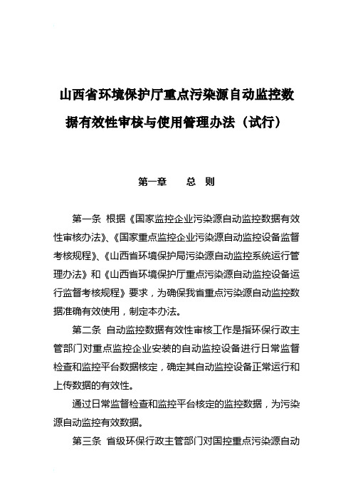 山西省环境保护厅重点污染源自动监控数据有效性审核与使用管理办法(试行)