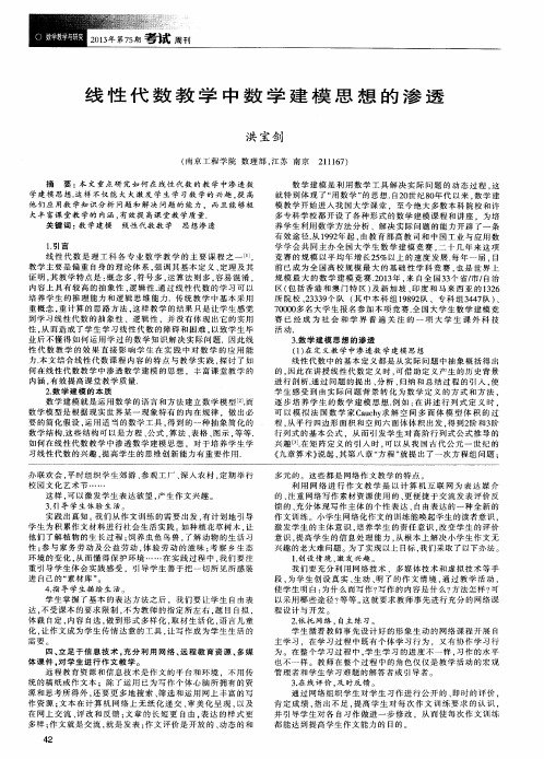 线性代数教学中数学建模思想的渗透