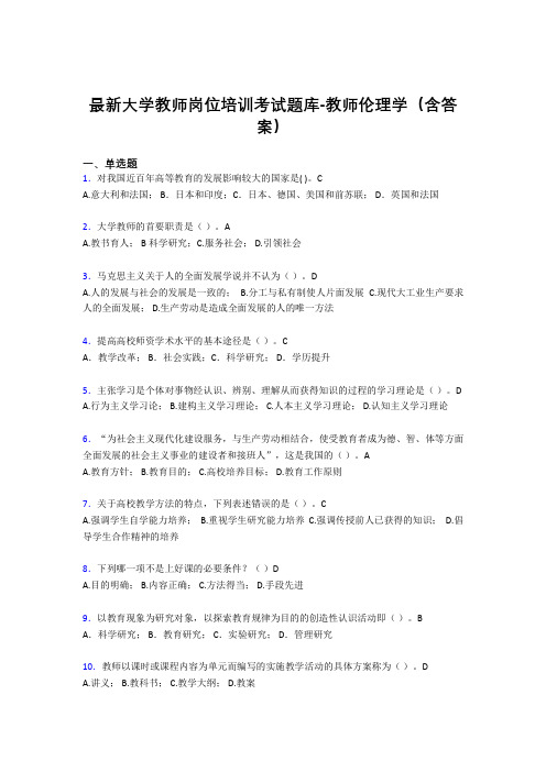 最新大学教师岗位培训考试题库-教师伦理学(含答案)DWW