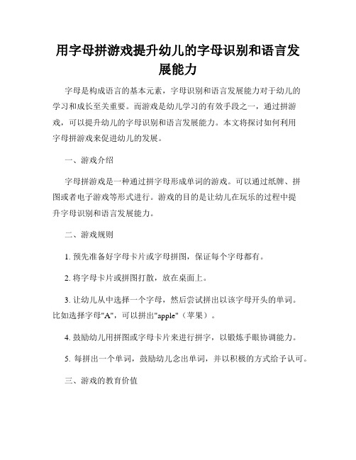 用字母拼游戏提升幼儿的字母识别和语言发展能力