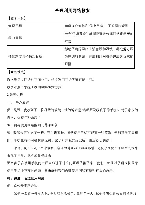 合理使用网络  教案   部编版道德与法治八年级上册