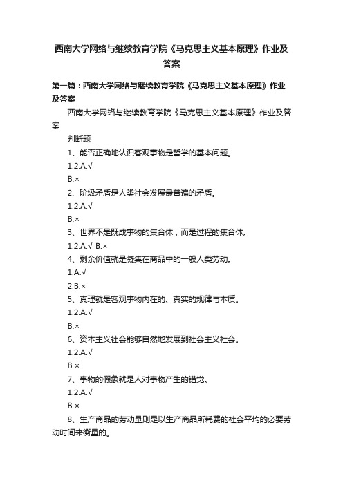 西南大学网络与继续教育学院《马克思主义基本原理》作业及答案