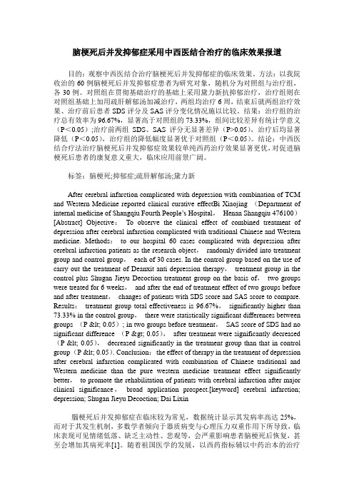 脑梗死后并发抑郁症采用中西医结合治疗的临床效果报道