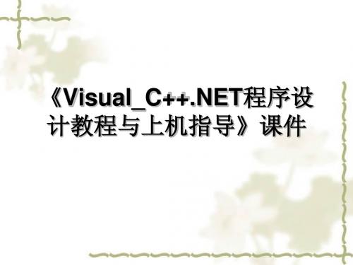 《Visual_C++.NET程序设计教程与上机指导》课件