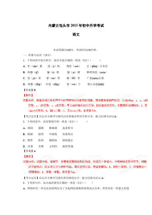 内蒙古包头2015年中考语文试题(解析版)(附答案)$616839