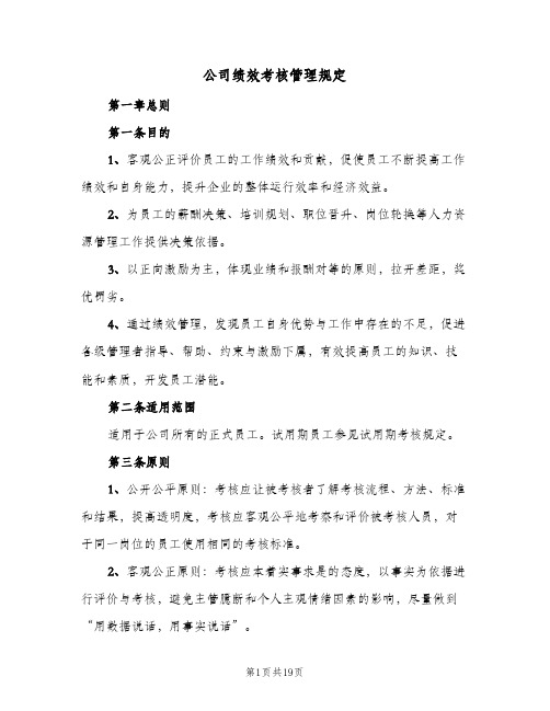 公司绩效考核管理规定(3篇)