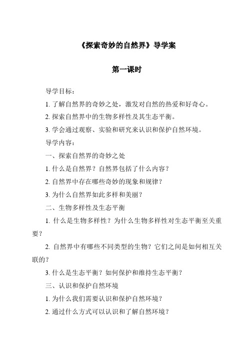 《探索奇妙的自然界导学案-2023-2024学年科学华东师大版2012》