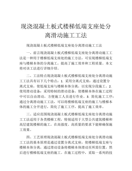 现浇混凝土板式楼梯低端支座处分离滑动施工工法