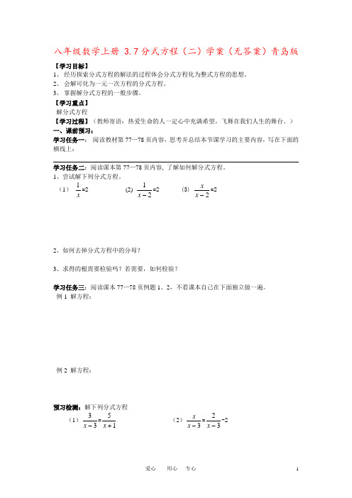 八年级数学上册 3.7分式方程(二)学案(无答案)青岛版