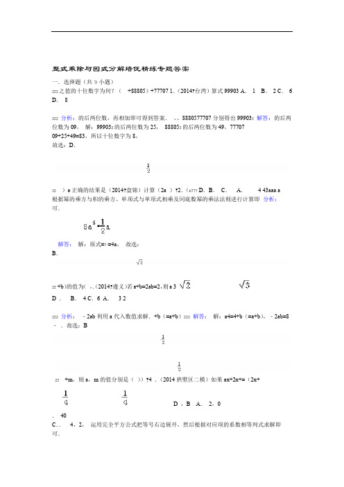 (完整版)整式乘除与因式分解培优精练专题答案