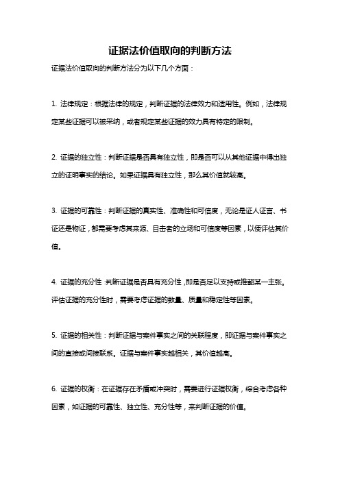 证据法价值取向的判断方法