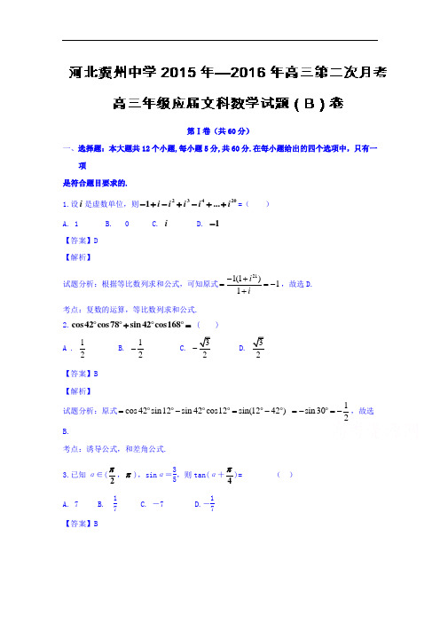 河北省衡水市冀州中学2016届高三上学期第二次月考(B卷)文数试题