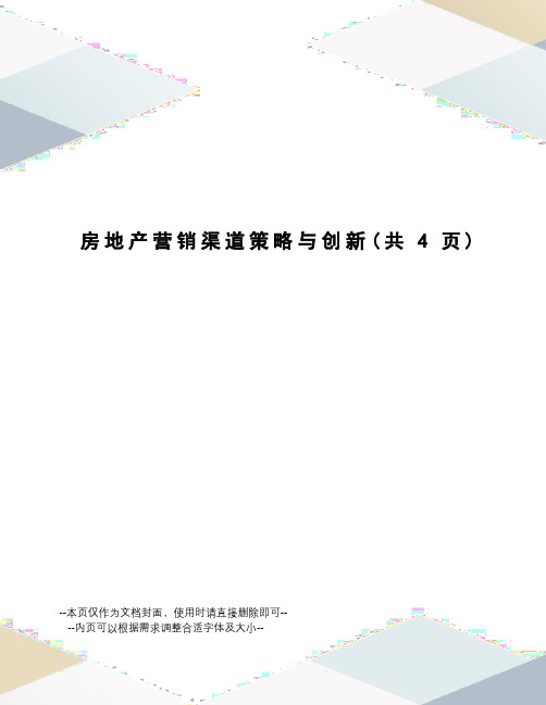 房地产营销渠道策略与创新