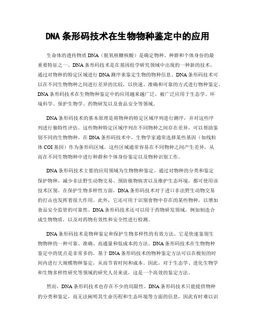 DNA条形码技术在生物物种鉴定中的应用