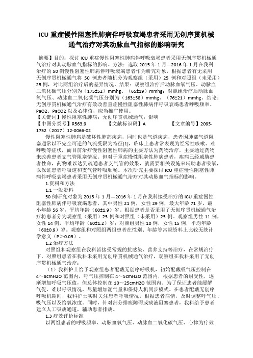 ICU重症慢性阻塞性肺病伴呼吸衰竭患者采用无创序贯机械通气治疗对其动脉血气指标的影响研究