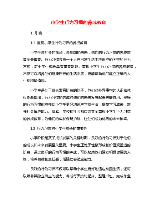 小学生行为习惯的养成教育