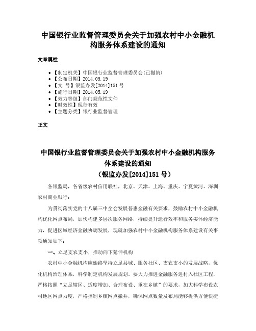 中国银行业监督管理委员会关于加强农村中小金融机构服务体系建设的通知