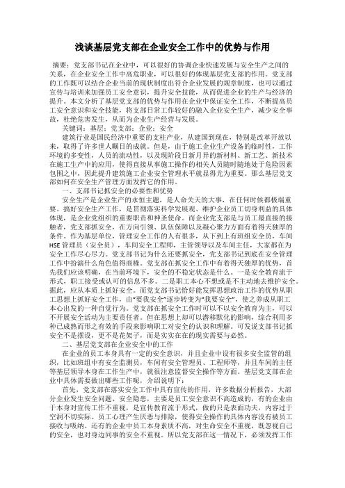 浅谈基层党支部在企业安全工作中的优势与作用