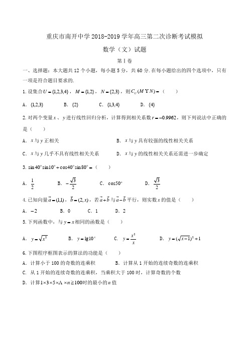 重庆市南开中学2018-2019学年高三第二次诊断考试模拟数学(文)试题Word版含答案