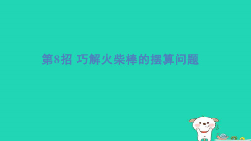 二年级数学下册提练第8招巧解火柴棒的摆算问题习题课件青岛版六三制