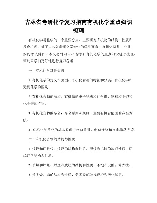 吉林省考研化学复习指南有机化学重点知识梳理