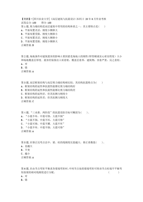 [四川农业大学]《高层建筑与抗震设计(本科)》20年6月作业考核