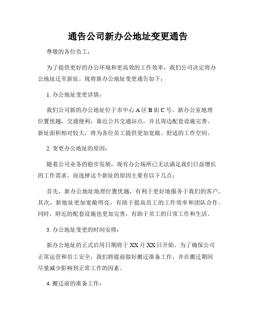 通告公司新办公地址变更通告