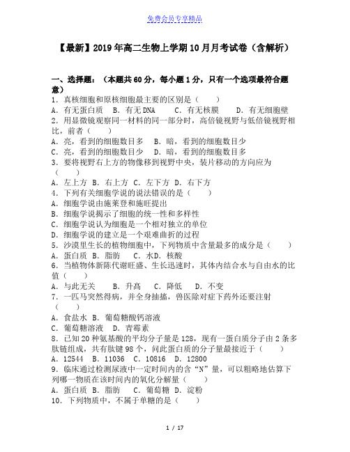 精品高二生物上学期10月月考试卷(含解析)