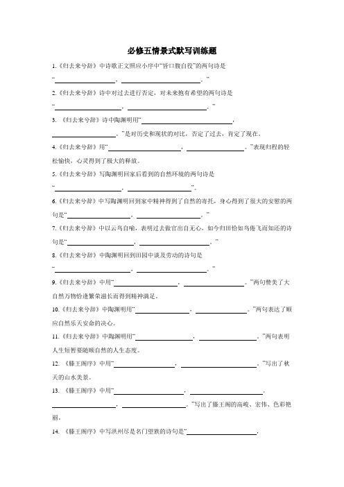 中学16—17学年下学期高二语文：必修5情景式默写(附答案)