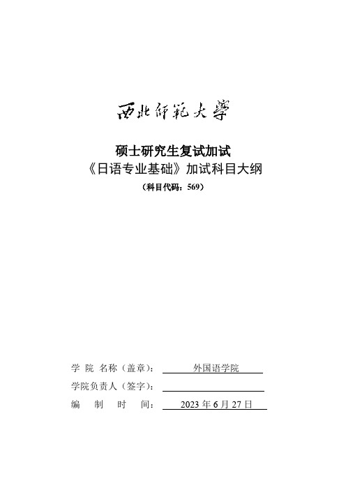 西北师范大学2024年硕士研究生招生考试自命题科目参考大纲   569日语专业基础考试大纲