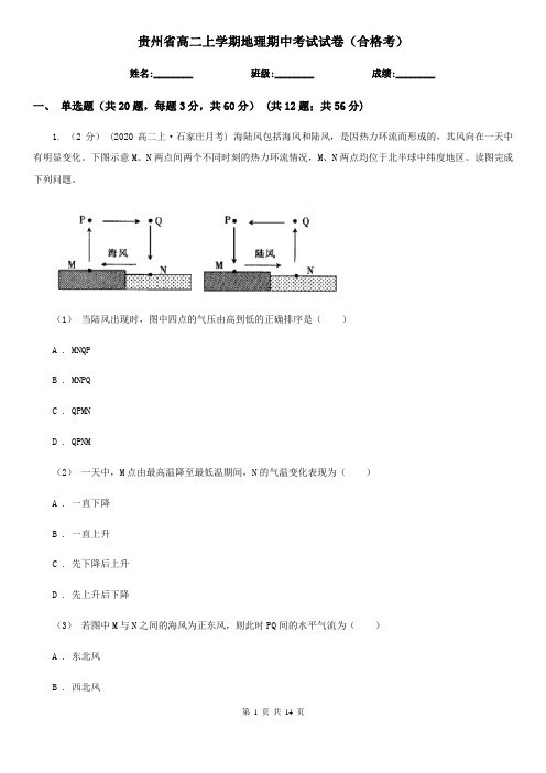 贵州省高二上学期地理期中考试试卷(合格考)