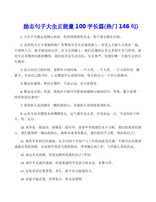 励志句子大全正能量100字长篇(热门146句)