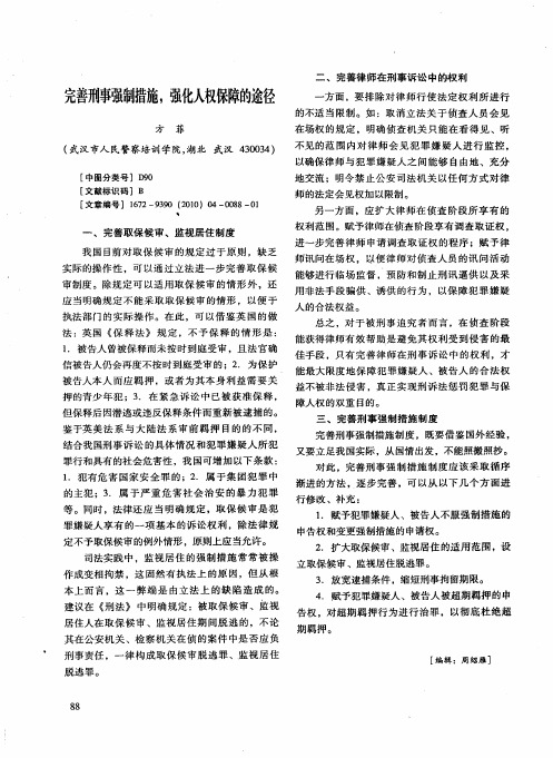 完善刑事强制措施,强化人权保障的途径