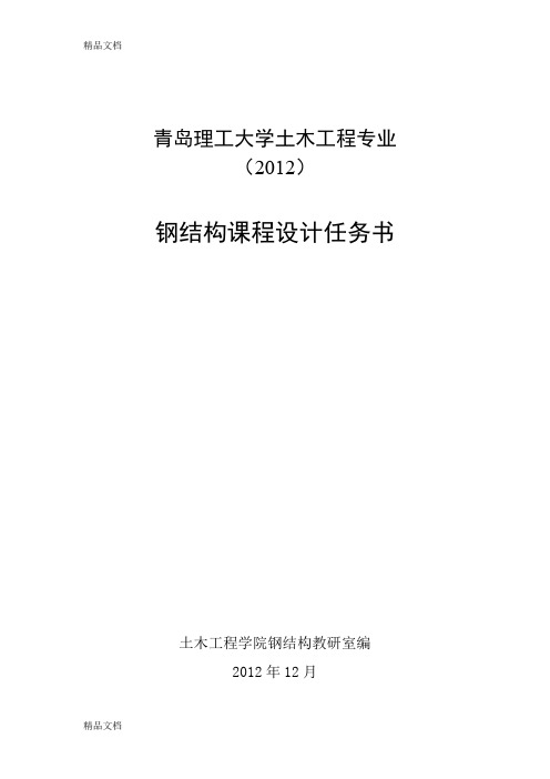 (整理)12年钢屋架课程设计任务书.