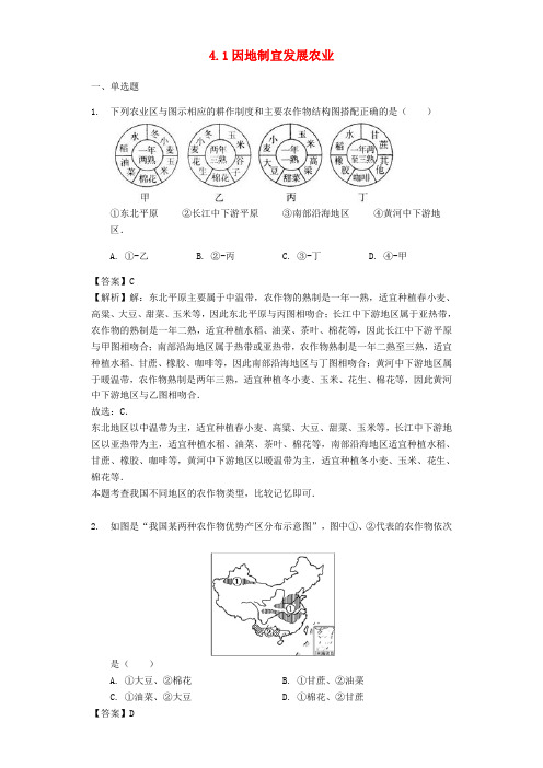 【商务星球版】八年级地理上册4.1因地制宜发展农业习题(含解析)