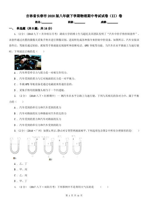 吉林省长春市2020版八年级下学期物理期中考试试卷(II)卷(模拟)