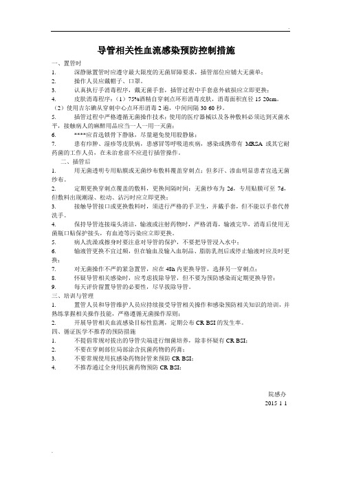 导管相关性血流感染预防控制措施