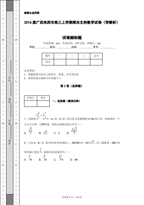 2016届广西来宾市高三上学期期末文科数学试卷(带解析)