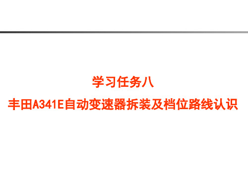 丰田A341E自动变速器拆装及档位路线认识