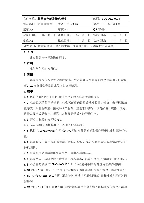 轧盖岗位标准操作程序